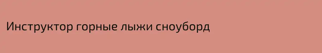 Инструктор горные лыжи сноуборд